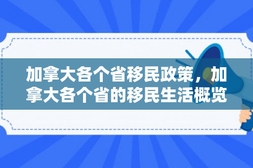 加拿大各个省移民政策，加拿大各个省的移民生活概览