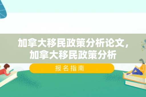 加拿大移民政策分析论文，加拿大移民政策分析