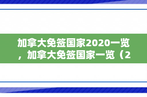 加拿大免签国家2020一览，加拿大免签国家一览（2020年）