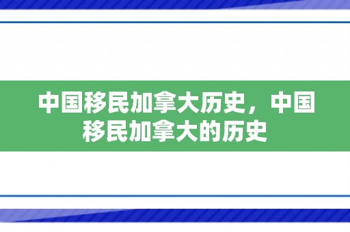 中国移民加拿大历史，中国移民加拿大的历史