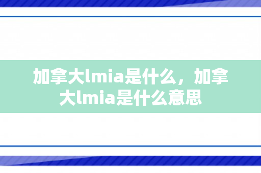 加拿大lmia是什么，加拿大lmia是什么意思