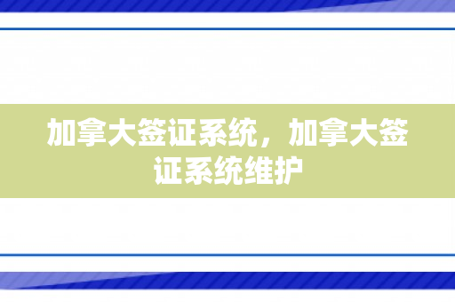 加拿大签证系统，加拿大签证系统维护
