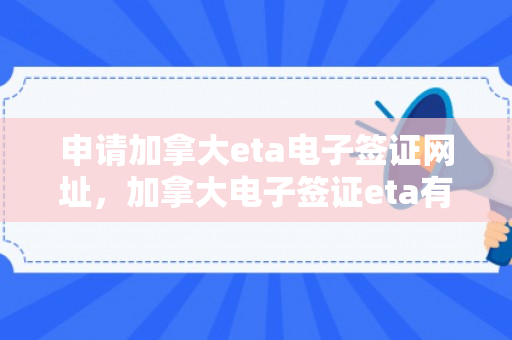 申请加拿大eta电子签证网址，加拿大电子签证eta有效期