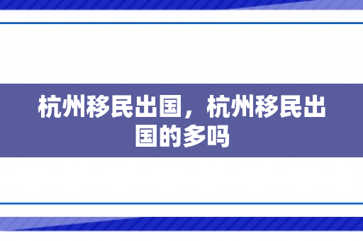 杭州移民出国，杭州移民出国的多吗