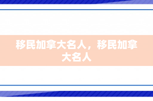 移民加拿大名人，移民加拿大名人