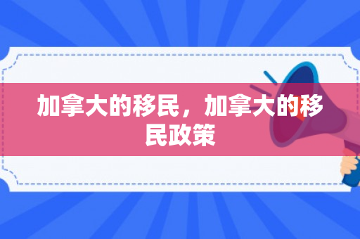 加拿大的移民，加拿大的移民政策