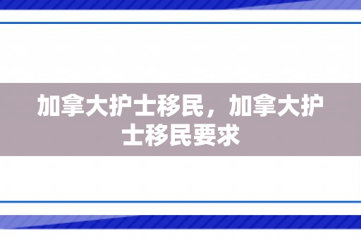 加拿大护士移民，加拿大护士移民要求