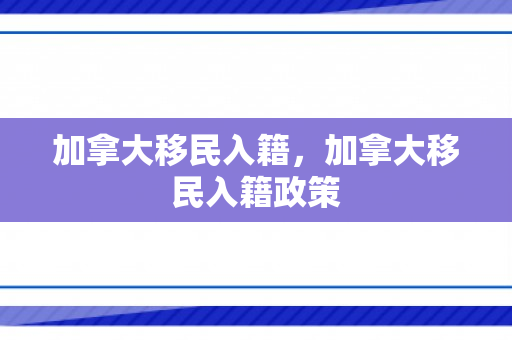 加拿大移民入籍，加拿大移民入籍政策