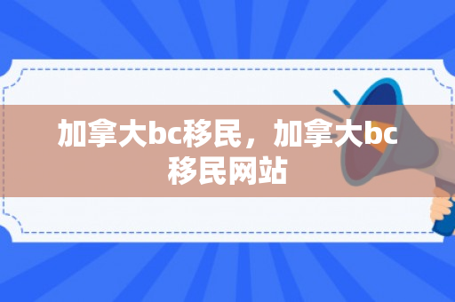 加拿大bc移民，加拿大bc移民网站