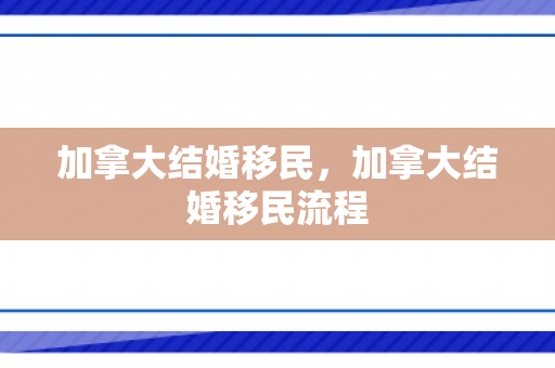 加拿大结婚移民，加拿大结婚移民流程