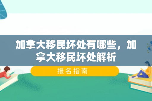 加拿大移民坏处有哪些，加拿大移民坏处解析