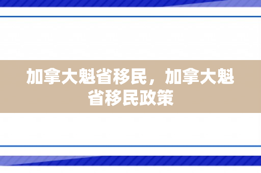加拿大魁省移民，加拿大魁省移民政策
