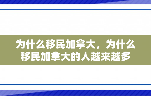为什么移民加拿大，为什么移民加拿大的人越来越多