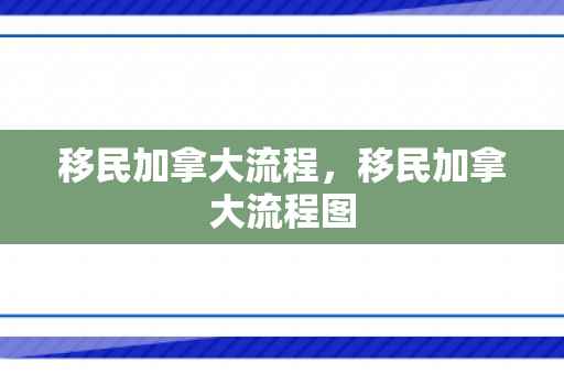 移民加拿大流程，移民加拿大流程图