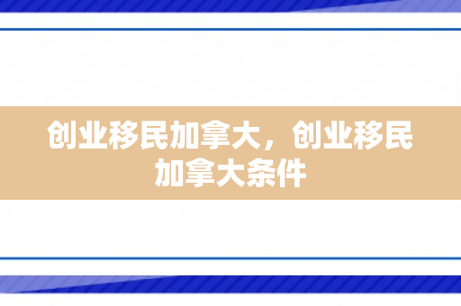 创业移民加拿大，创业移民加拿大条件