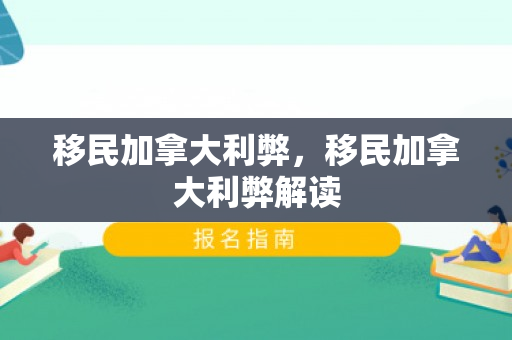 移民加拿大利弊，移民加拿大利弊解读