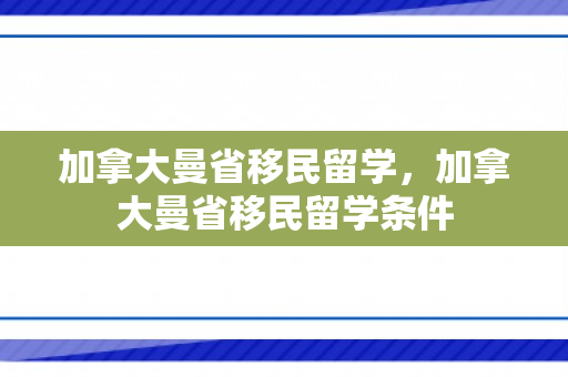 加拿大曼省移民留学，加拿大曼省移民留学条件