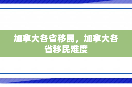 加拿大各省移民，加拿大各省移民难度