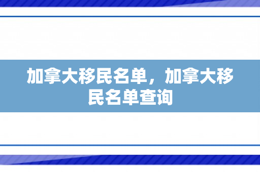 加拿大移民名单，加拿大移民名单查询