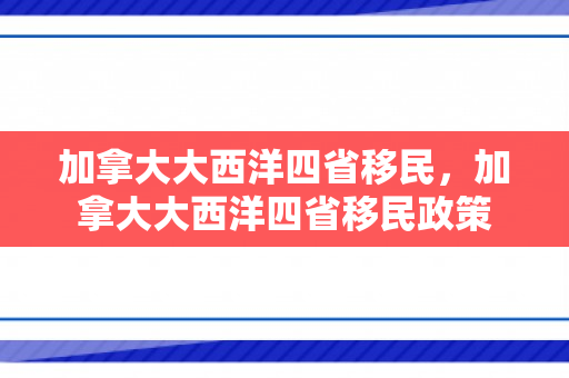 加拿大大西洋四省移民，加拿大大西洋四省移民政策