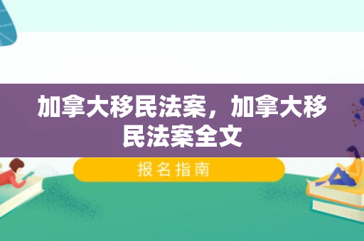 加拿大移民法案，加拿大移民法案全文