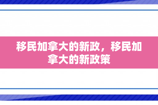 移民加拿大的新政，移民加拿大的新政策