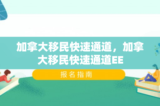 加拿大移民快速通道，加拿大移民快速通道EE