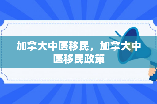 加拿大中医移民，加拿大中医移民政策