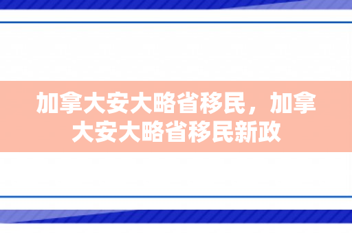 加拿大安大略省移民，加拿大安大略省移民新政