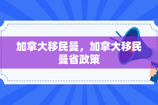 加拿大移民曼，加拿大移民曼省政策