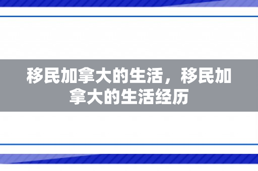 移民加拿大的生活，移民加拿大的生活经历