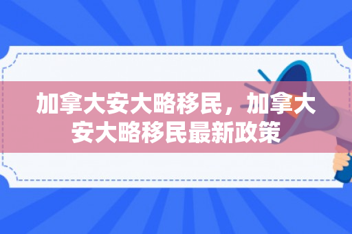 加拿大安大略移民，加拿大安大略移民最新政策