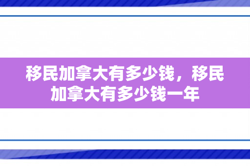 移民加拿大有多少钱，移民加拿大有多少钱一年