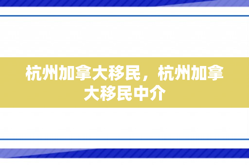 杭州加拿大移民，杭州加拿大移民中介
