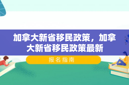加拿大新省移民政策，加拿大新省移民政策最新