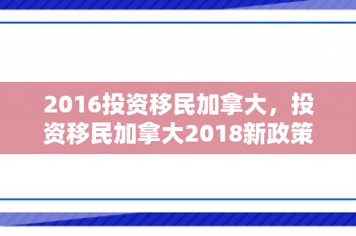 2016投资移民加拿大，投资移民加拿大2018新政策