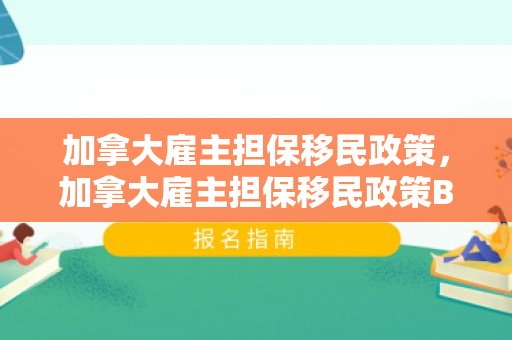 加拿大雇主担保移民政策，加拿大雇主担保移民政策BC省