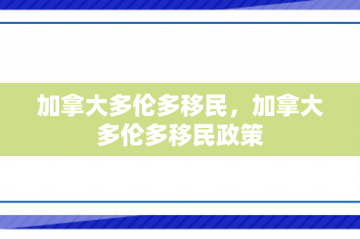 加拿大多伦多移民，加拿大多伦多移民政策