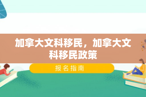 加拿大文科移民，加拿大文科移民政策