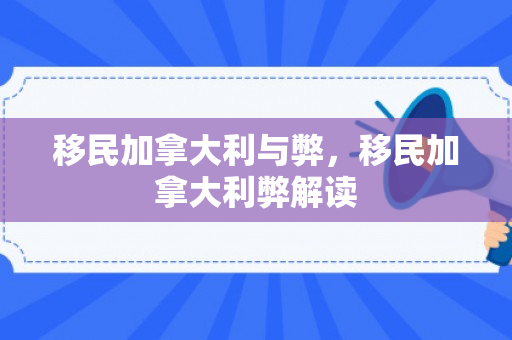 移民加拿大利与弊，移民加拿大利弊解读