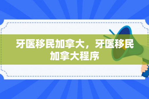牙医移民加拿大，牙医移民加拿大程序