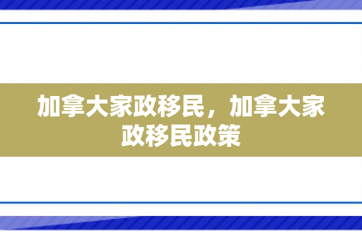 加拿大家政移民，加拿大家政移民政策