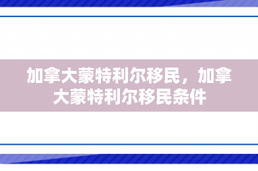 加拿大蒙特利尔移民，加拿大蒙特利尔移民条件