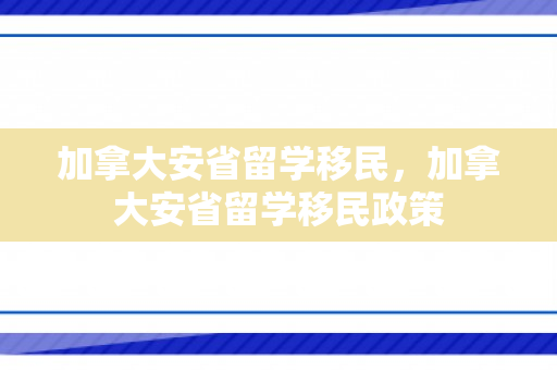 加拿大安省留学移民，加拿大安省留学移民政策