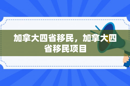 加拿大四省移民，加拿大四省移民项目