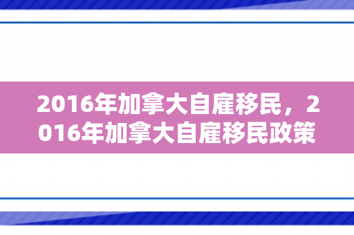 2016年加拿大自雇移民，2016年加拿大自雇移民政策