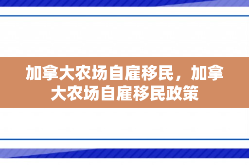 加拿大农场自雇移民，加拿大农场自雇移民政策