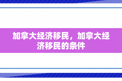 加拿大经济移民，加拿大经济移民的条件