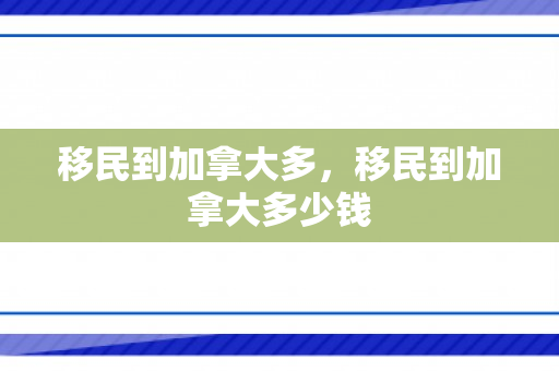 移民到加拿大多，移民到加拿大多少钱
