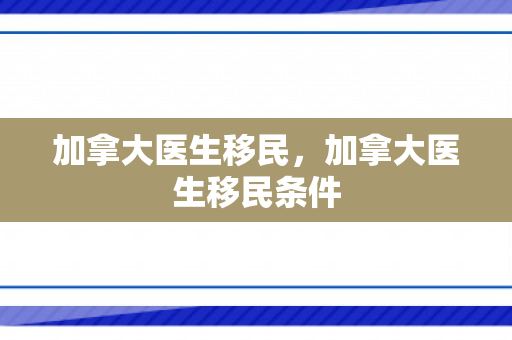 加拿大医生移民，加拿大医生移民条件